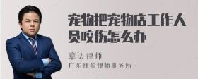 宠物把宠物店工作人员咬伤怎么办