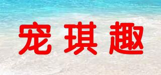 宠琪趣