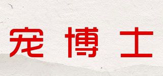 宠博士