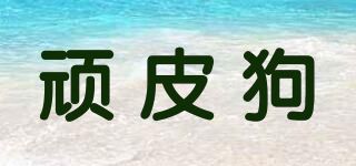 顽皮狗(VIP DOG)
