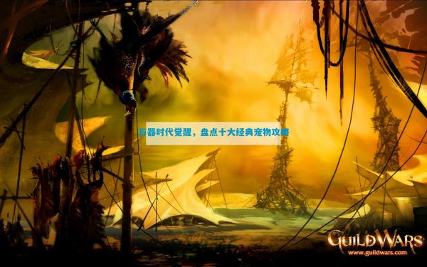 石器时代觉醒,盘点十大经典宠物攻略