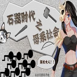 石器时代之母系社会内购完整版