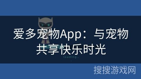 爱多宠物App：与宠物共享快乐时光