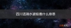 四川话潲水婆娘是什么意思