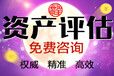 莆田卫生院备案评估，申办学校教育资质评估，宠物医院评估