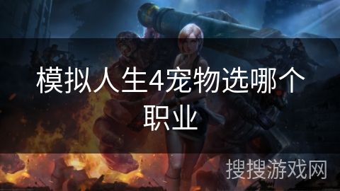 模拟人生4宠物选哪个职业