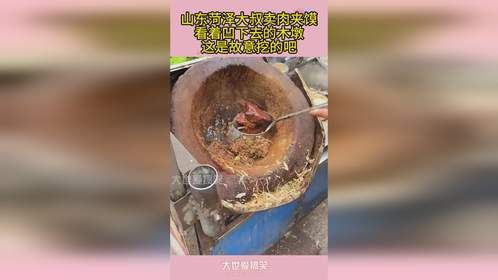 山东菏泽大叔卖肉夹馍，看着凹下去的木墩，这是故意挖的吧