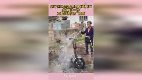 男子刚买新电车想祝贺祝贺，结果下一秒，直接恢复出厂设置