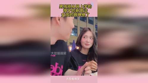 男孩刚从网上学的，筷子的新用法，女孩的眼神绝了