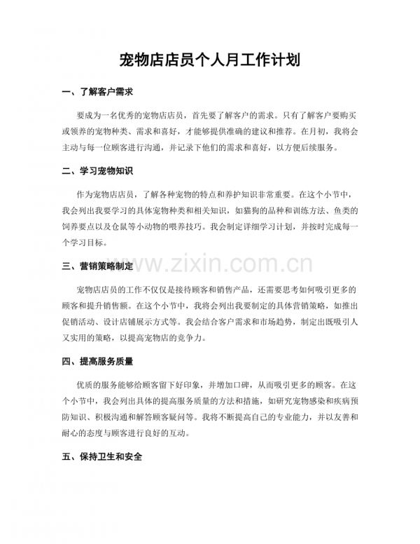 宠物店店员个人月工作计划.docx_第1页