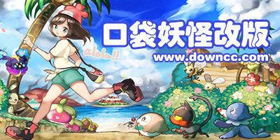 口袋妖怪改版合集-口袋妖怪改版mega神作-口袋妖怪2023gba改版