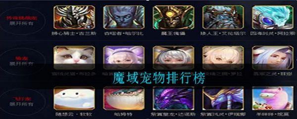 魔域宠物排行榜
