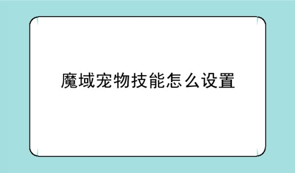 魔域宠物技能怎么设置