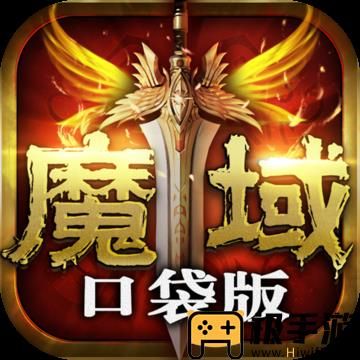 魔域口袋版手游抢先版