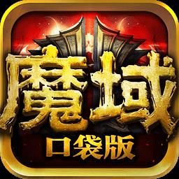 魔域口袋版九游版
