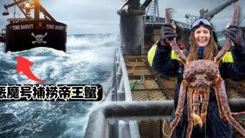 阿拉斯加捕捞帝王蟹，数十艘船顶着狂风巨浪争相捕捞帝王蟹