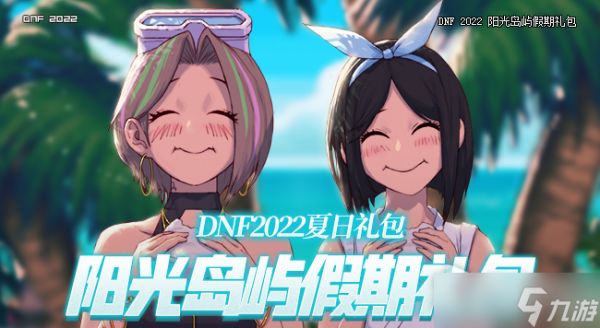 DNF阳光岛屿假期宠物变换券获得方法
