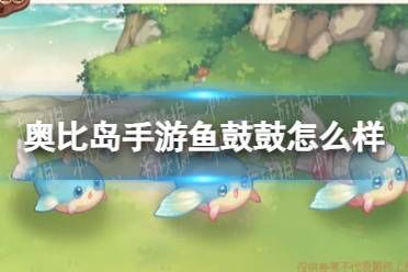 《奥比岛手游》鱼鼓鼓怎么样 海神花园新宠物鱼鼓鼓