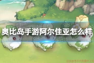 《奥比岛手游》阿尔佳亚怎么样 郁香之愿宠物阿尔佳亚在哪抓
