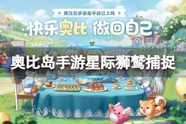 《奥比岛手游》星际狮鹫怎么捕捉 星际狮鹫捕捉攻略