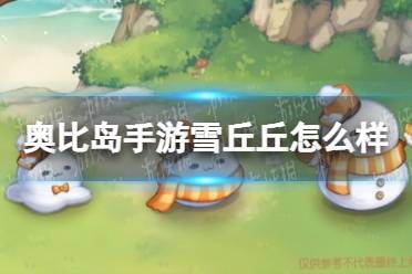 《奥比岛手游》雪丘丘怎么样 1.6版本新宠物雪丘丘