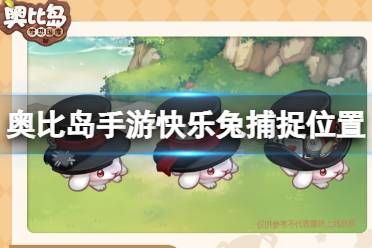 《奥比岛手游》快乐兔在哪捕捉 快乐兔捕捉位置攻略