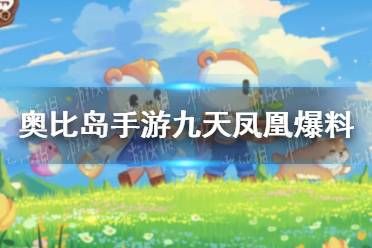 《奥比岛手游》九天凤凰怎么样 九天凤凰宠物爆料