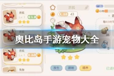 《奥比岛手游》宠物大全 奥比岛梦想国度手游宠物图鉴
