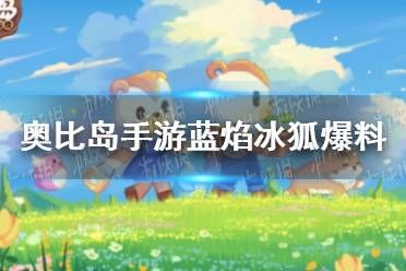 《奥比岛手游》蓝焰冰狐怎么样 蓝焰冰狐宠物爆料
