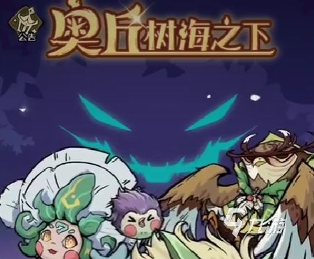 奥丘树海之下宠物碎片怎么用 奥丘树海之下宠物碎片用法