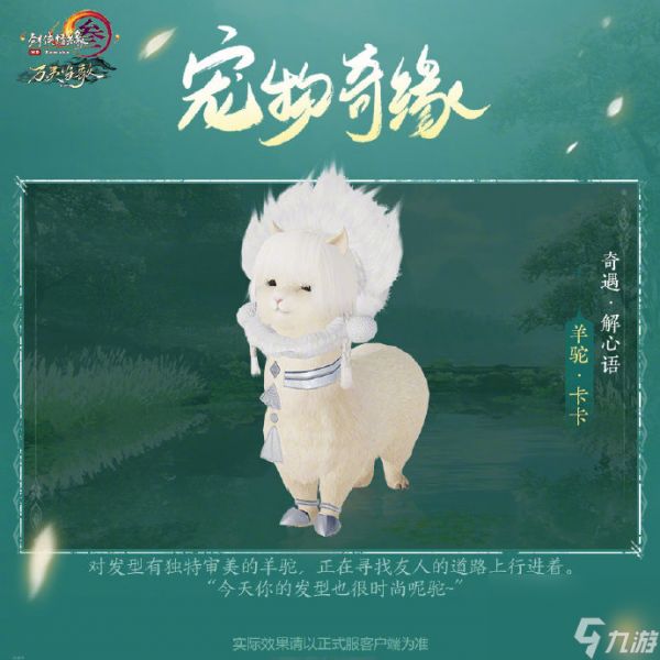 《剑网3》卡卡宠物奇遇后续任务流程分享