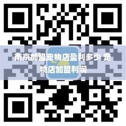 南京加盟宠物店盈利多少 宠物店加盟利润