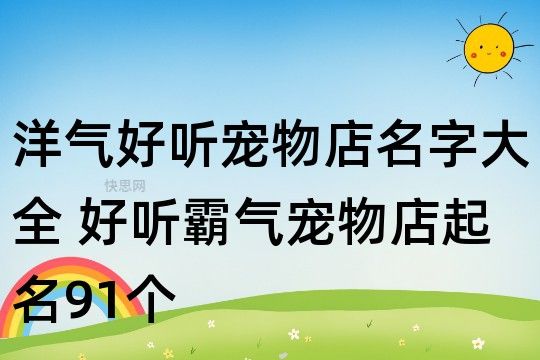 洋气好听宠物店名字大全 好听霸气宠物店起名91个