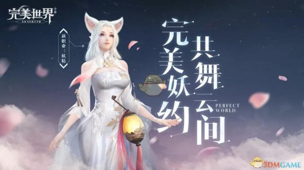 《完美世界手游》妖精宠物系统玩法攻略