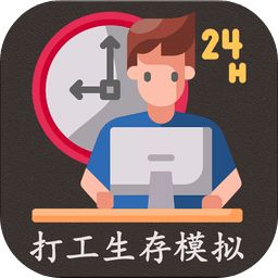 打工生存