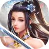 御剑飞仙修真问道手游安卓最新版 v1.0