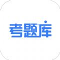 考题库 最新版