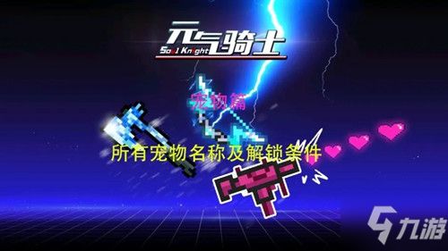 《元气骑士》所有宠物的获得方法
