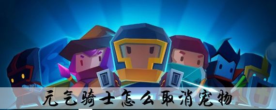 元气骑士怎么取消宠物