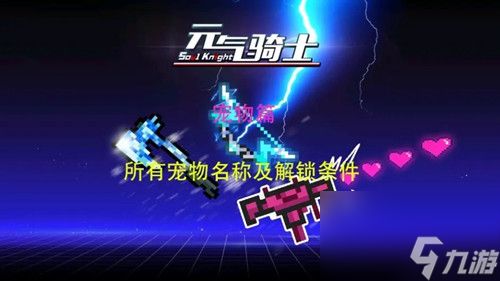 元气骑士所有宠物的获得方法