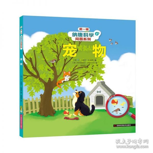 全新正版 纳唐科学问答系列-宠物 (法)让·米契尔·比奥德 9787557895686 吉林科学技术出版社
