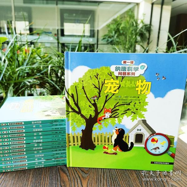 全新正版 纳唐科学问答系列-宠物 (法)让·米契尔·比奥德 9787557895686 吉林科学技术出版社