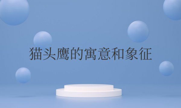 在中国猫头鹰的寓意和象征风水