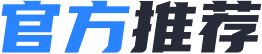 官方推荐