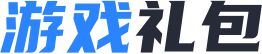 游戏礼包