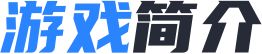 游戏简介