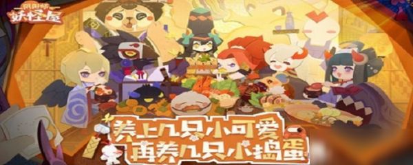 阴阳师妖怪屋有哪些宠物