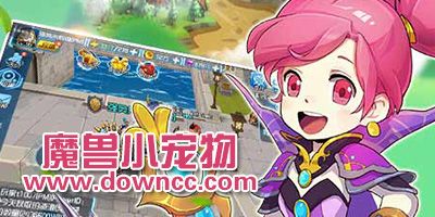 魔兽小宠物游戏所有版本-魔兽小宠物口袋妖怪格斗版-魔兽小宠物修改版下载