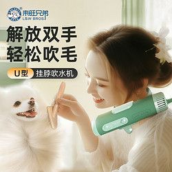 L&W BROS 来旺兄弟 宠物挂脖吹水机负离子护毛猫咪狗狗洗澡吹干大功率吹风机 挂脖吹水机白色