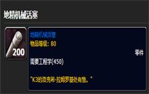 魔兽世界地精机械活塞怎么获得 魔兽世界地精机械活塞获得途径
